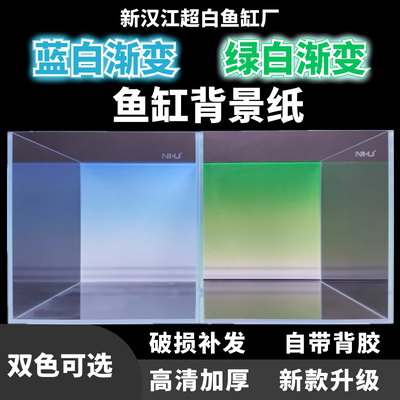 新汉江鱼缸背景贴纸水草背景纸蓝白渐变背景画绿白渐变贴画自粘 虎窝淘