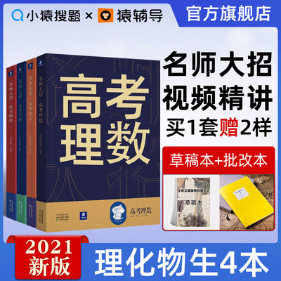 赠视频精讲 21新版名师大招高考理科套装小猿搜题理数物理化学生物高中真题全国卷高三总复习一二轮解题技巧方法讲解专题训练 虎窝淘