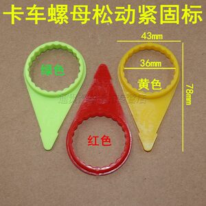 大车卡车汽车通用款螺母松动紧固标黄色螺丝松动指示器