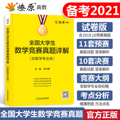 21高等数学竞赛题解析高数竞赛题21年大学生数学竞赛真题详解大学数学竞赛题复习资料练习题全国大学生数学竞赛试题教程版 虎窝淘
