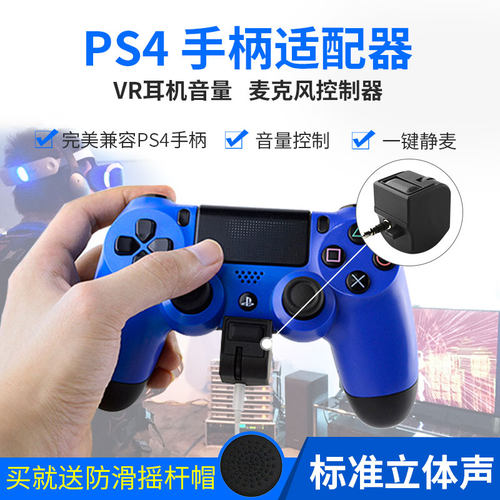 索尼家用游戏机ps4无线手柄耳机控制器pro Ext耳机插口转接器psvr手柄转接带麦克风mic咪调节器无线蓝牙5g