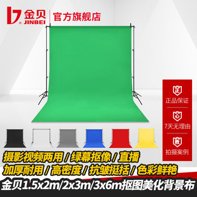 金贝摄影布淘宝抖音直播背景布绿幕抠像布摄影棚拍照拍摄绿布挂布网红视频背景支架纯色绿色蓝灰白红黄黑色 虎窝淘
