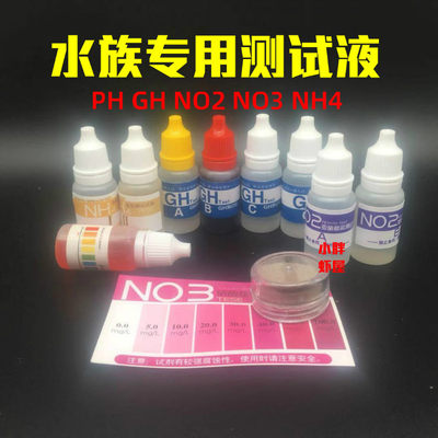 水族鱼缸水质检测ph No2 No3 Gh测试液测试剂酸碱亚硝酸盐硬度 虎窝淘