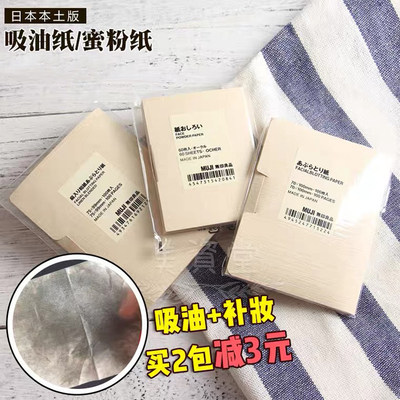 日本muji无印良品脸面部吸油纸混麻女男蜜粉纸60 100枚 虎窝淘