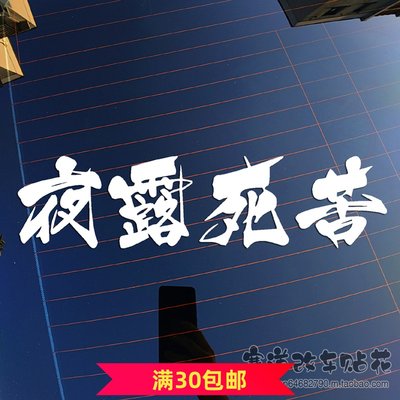 日本暴走族夜露死苦请多关照反光防水车贴花后档贴画贴纸1045 虎窝淘