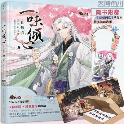 官方正版 赠海报 诗情画意头像框 一味倾心食物语美术设定集画集中华传统美食拟人化国风女性向手游艺术画集动漫画册天闻角川 虎窝淘