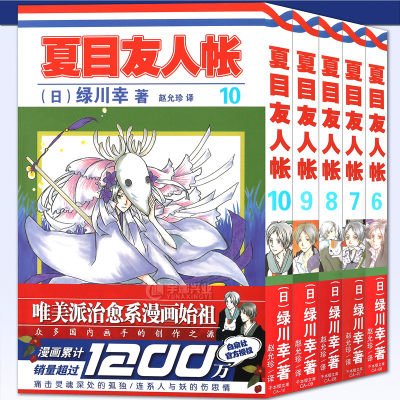 正版包邮夏目友人帐漫画书6 10册套装5册绿川幸 著夏目友人帐周边漫画版全集日本动漫画书妖怪物语萤火之森动漫力潮文创安少 虎窝淘