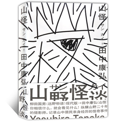 正版包邮山怪精装版田中康弘纵横山野年的日本摄影师记录山中居民经历的怪奇事件日本山野怪谈的话题现代版的远野物语紫图 虎窝淘