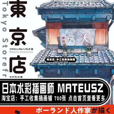 水彩素材作品集东京小店日本插画集手绘临摹草稿绘画线稿色彩 虎窝淘