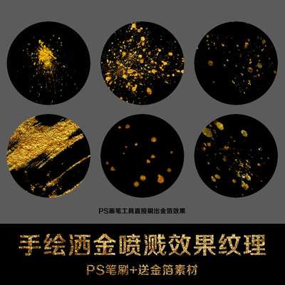 金箔撒金喷溅ps画笔预设笔刷photoshop金箔效果设计素材 虎窝淘