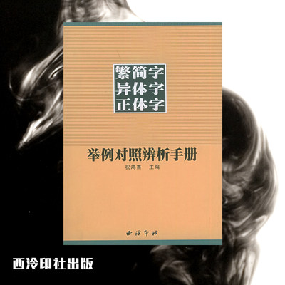 正版包邮繁简字异体字正体字举例对照辨析手册繁体字简化字对照字典工具书中国书法异体字西泠印社出版社正版 虎窝淘