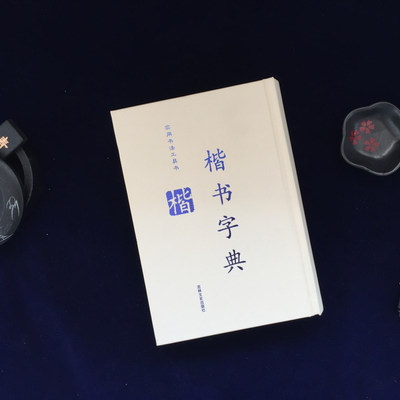 正版包邮楷书字典精装版实用书法工具书汉字书法工具书常用字典大字大全毛笔字中国楷书大字典吉林文史出版社 虎窝淘