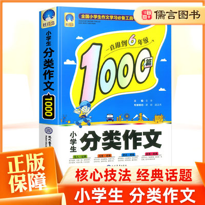 正版小学生分类作文1000篇小学生作文3 6年级全国优秀作文选三四五六年级作文起步辅导大全同步语文作文素材写作获奖作文书大全集 虎窝淘