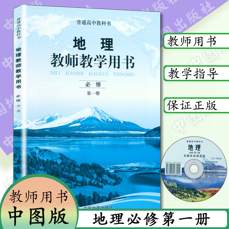 21版高中地理教师教学手册必修1中图版必修一地理教师用书中国地图出版社高中地理第一册教师用书高一新版地理教师用书 虎窝淘 21版高中地理教师教学手册必修1中图版必修一地理教师用书中国地图出版社高中地理第一册教师用书高一新版地理教师用书 虎窝淘