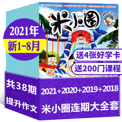 创刊号至21年7 8月共38期 米小圈杂志21年1 7 8月 全年 19全年 18年打包小学生6 12岁脑洞大开上学记系列期刊 虎窝淘