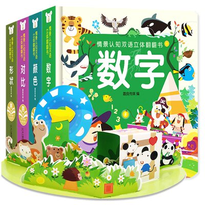 全4册立体书儿童3d立体书情景认知立体翻翻书0一3岁婴儿书本启蒙早教书认颜色数字形状幼儿两岁宝宝益智儿童学习书洞洞书2绘本1岁 虎窝淘