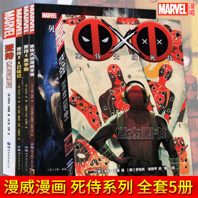 正版死侍漫画全套共5册marvel漫威漫画死侍套装合集死侍大战漫威宇宙杀手猴已标记x战警英雄故事蜘蛛侠金刚狼内战畅销书世图美漫 虎窝淘