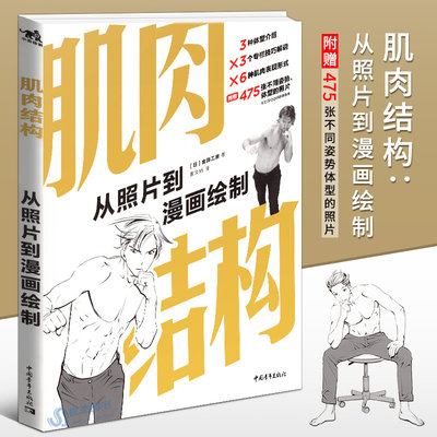 正版肌肉结构从照片到漫画绘制画男性身体肌肉描绘方法全身肌肉表现姿势照片集人体结构教学人物速写基础绘画技法美术中青雄狮 虎窝淘