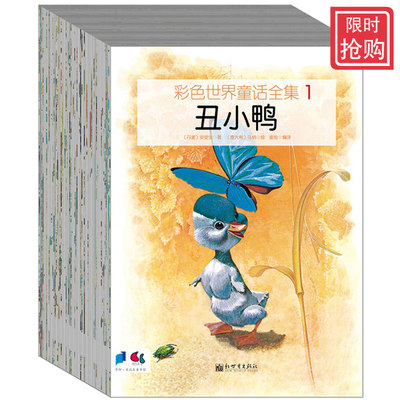 彩色世界童话全集 全60册 世界经典童话故事宝库畅销3 4 5 6 7 8 9岁幼儿童绘本图画亲子故事书籍365夜宝宝睡前启蒙故事读物 虎窝淘