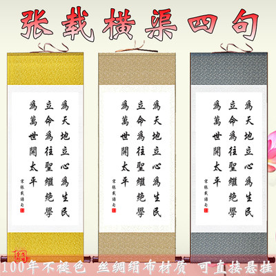 为天地立心书法挂画张载横渠四句书房客厅装饰画励志名言卷轴画 虎窝淘