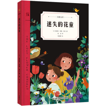 奇想国文库第三辑 迷失的花童邹筱菁绘外语教研童书儿童文学 鸿图博华图书专营店 淘优券