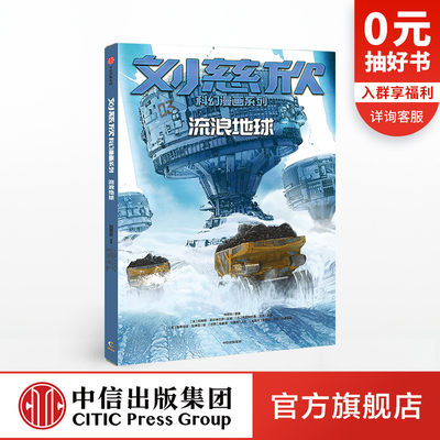 7 18岁 刘慈欣科幻漫画系列流浪地球漫画版少儿科幻小说畅销书儿童漫画书初中生小学生课外阅读读物中信出版社正版书籍 虎窝淘
