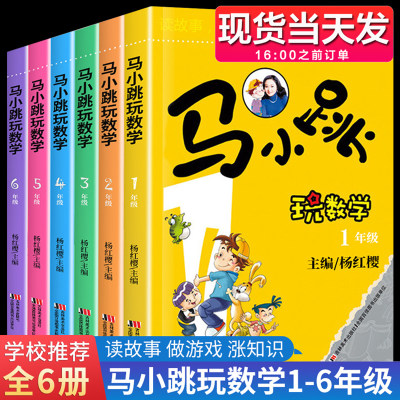 马小跳玩数学1 2 3 4 5 6册一二三四五六年级数学思维训练杨红樱系列全套小学生淘气包游戏篇学数学爱数学注音版低中高小马跳玩转 虎窝淘