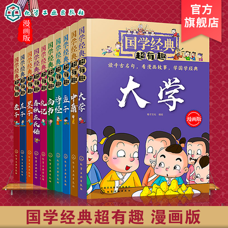 全10册国学经典超有趣漫画版庄子老子尚书墨子礼记中庸大学孟子诗经春秋左氏传3 6 12岁启蒙国学经典书全套小学生课外阅读书籍 虎窝淘