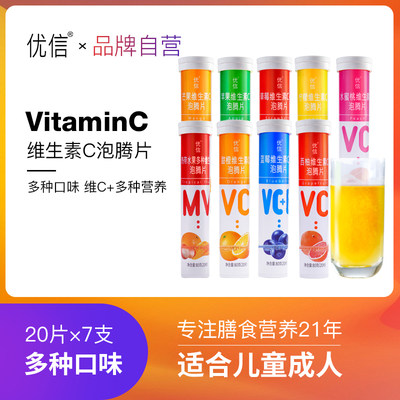 优信维生素c泡腾片儿童成人沸腾泡片维他命水苏打饮料vc泡腾维c片 虎窝淘