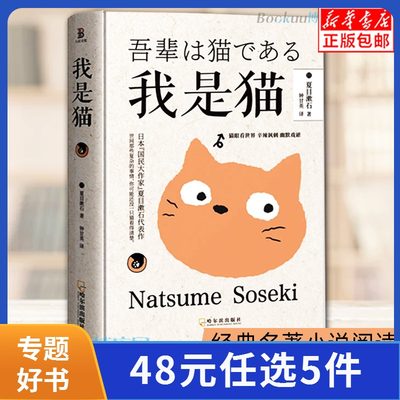 精装正版 我是猫正版书夏目漱石著对鲁迅影响力极大的小说九年级下册阅读学校推 荐书目外国小说世界名著畅销书籍排行榜原著 虎窝淘