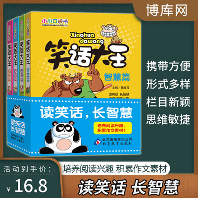笑话大王漫画书全4册小学生幽默笑话大全搞笑青少年小小口袋书智慧篇少儿7 8 9 10 12 15岁儿童爆笑校园漫画书书籍畅销故事图书 虎窝淘