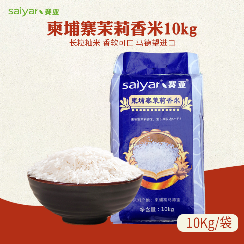 赛亚柬埔寨茉莉香米10kg 原粮进口长粒大米籼米包装新米包邮 虎窝淘 赛亚柬埔寨茉莉香米10kg 原粮进口长粒大米籼米包装新米包邮 虎窝淘