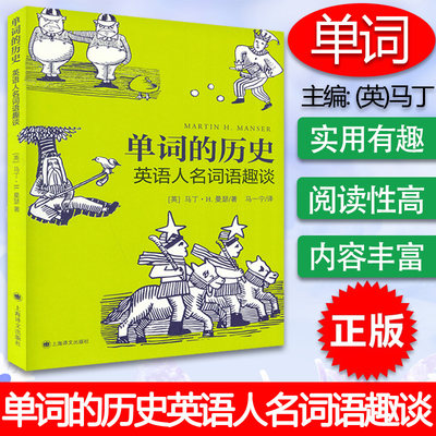单词的历史英语人名词语趣谈英语姓名词汇英语词源人名命名词姓名词源故事上海译文出版社 虎窝淘