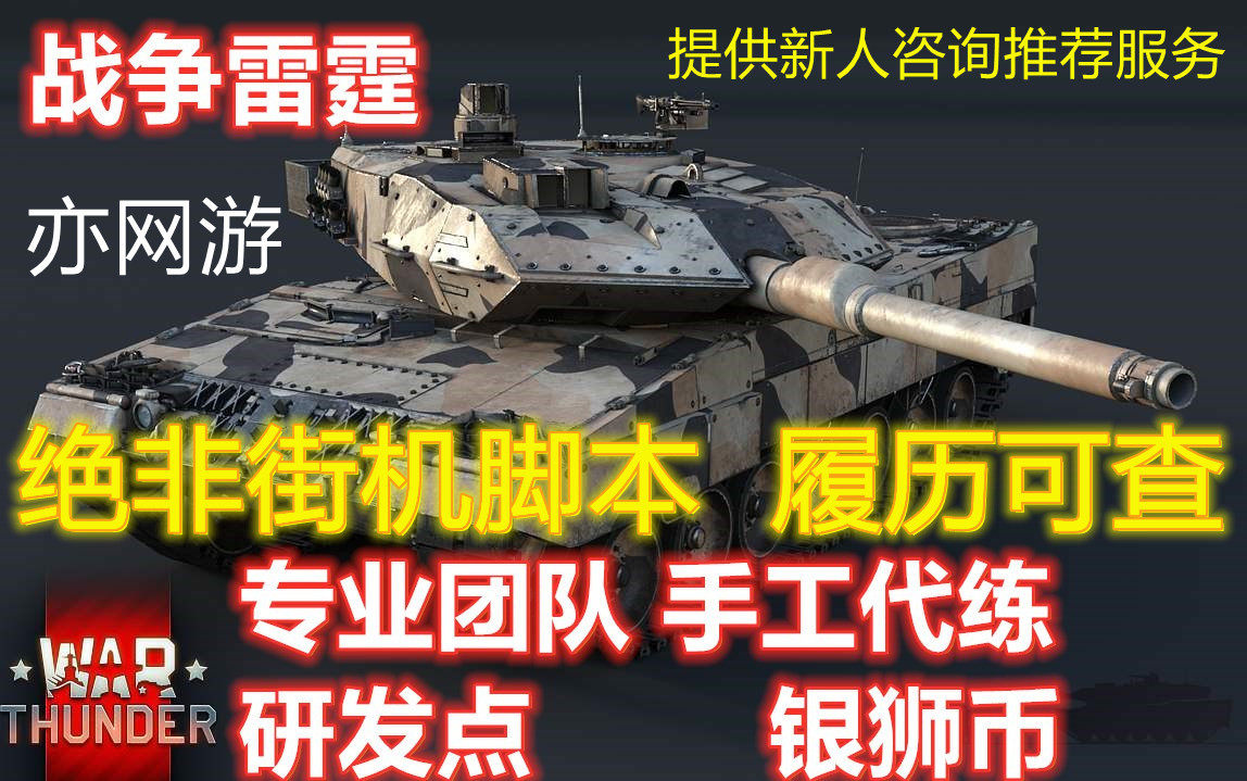 War Thunder 战争雷霆代练代肝国际服研发银狮急速上号查履历手工 虎窝淘