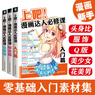 上吧漫画达人修课入门篇 综合篇 Q版动漫教程书画集手绘零基础临摹画册插画本书籍人物绘画素描技法教材画画自学基础飞乐鸟素材 虎窝淘
