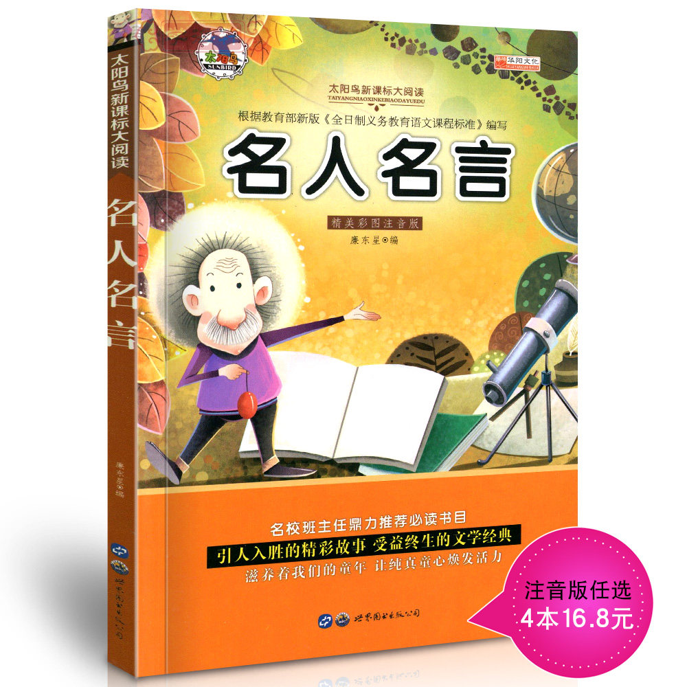 学海轩4本16 8元名人名言太阳鸟大阅读彩色插图注音版小学生课外阅读图书儿童读物少儿文学教辅书籍国家篇集体篇人生篇 虎窝淘