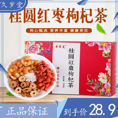 桂圆红枣枸杞茶组合花茶四宝茶配方茶花果茶茶养生茶养颜补血 虎窝淘