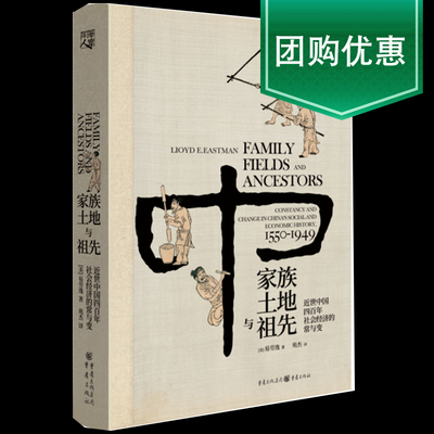 现货正版家族 土地与祖先 近世中国四百年社会经济的常与变易劳逸著本书突破以往西方学界强调政治史和思想史的研究范式 虎窝淘