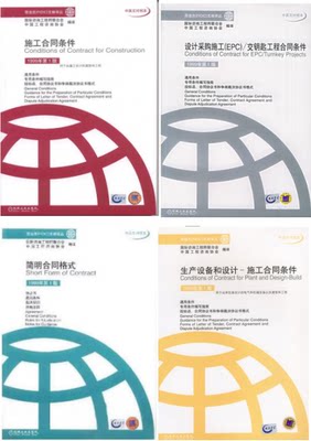 菲迪克 Fidic 文献译丛 全4册 施工合同条件 简明合同格式 生产设备和设计 施工合同条件 设计采购施工epc交钥匙工程合同条件 虎窝淘