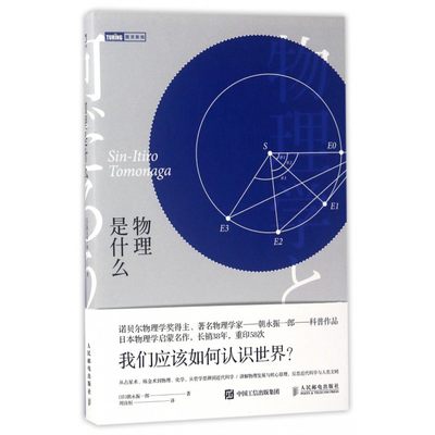 物理是什么 日 朝永振一郎正版书籍博库网 虎窝淘