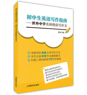 正版现货初中生英语写作指南世外中学名师教你写作文中考英语英文写作入门书作文解题要点上海教育出版社精选中考真题模考题 虎窝淘