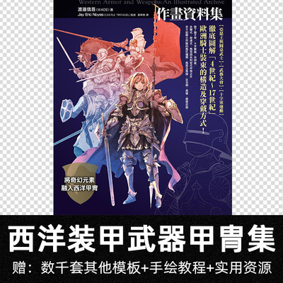 西洋装甲武器甲冑武具作画资料设定集渡辺信吾美术游戏cg原画素材 虎窝淘