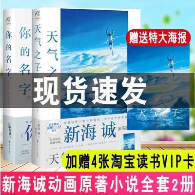 赠典大海报 你的名字 天气之子新海诚同名电影原作小说动画画设定集漫画书籍简体中文版青春校园爱情文学长篇小说轻小说 虎窝淘