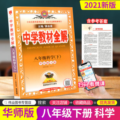 21春中学教材全解八年级下册科学华师版初中生课本新教材完全解读考点配套练习册总复习资料辅导书籍初二课堂同步训练华师大版 虎窝淘