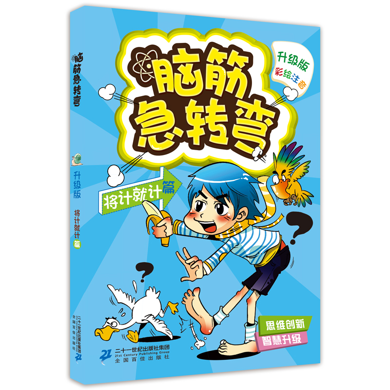 6 10岁新升级版彩绘注音脑筋急转弯 将计就计篇升级版彩绘本 益智游戏书锻炼创新思维方式锻炼想象力创造力和灵活应变能力 虎窝淘 6 10岁新升级版彩绘注音脑筋急转弯 将计就计篇升级版彩绘本 益智游戏书锻炼创新思维方式锻炼想象力创造力和灵活应变能力 虎窝淘