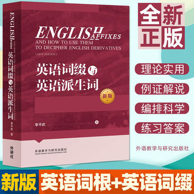 全新正版英语词缀与英语派生词 新版 李平武外研社英语词缀基本知识英语前缀后缀英语词汇单词学习可搭英语词根与单词的说文解字 虎窝淘