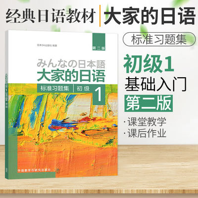 全新正版第二版大家的日语初级1 标准习题集 大家的日语1同步练习册日语听力练习初级日语学习日本3a出版社编著搭新标准日本语 虎窝淘