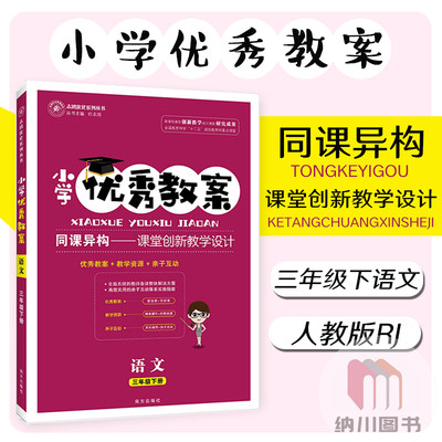 志鸿优化小学优秀教案3年级语文下部编人教版rj教参教师备课多媒体课件课题设计思路课堂创新教学辅导参考书三年级下教材同步学案 虎窝淘