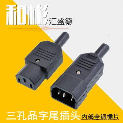 电动车品字插座三孔ac电源插头c13 C14免焊10a对接头公母 虎窝淘