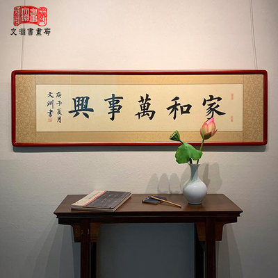 家和万事兴书法作品楷书手写真迹客厅字画定制沙发背景墙挂画有框 虎窝淘